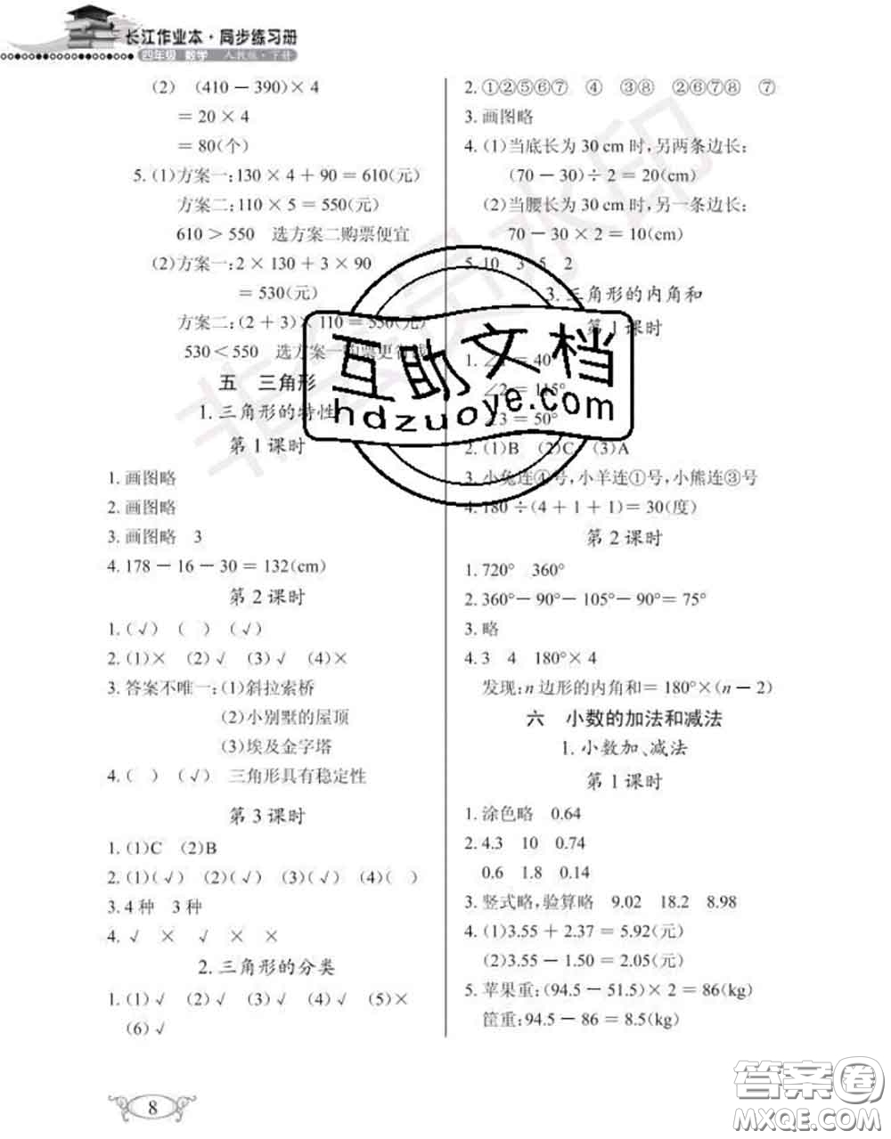 湖北教育出版社2020年長(zhǎng)江作業(yè)本同步練習(xí)冊(cè)四年級(jí)數(shù)學(xué)下冊(cè)人教版答案