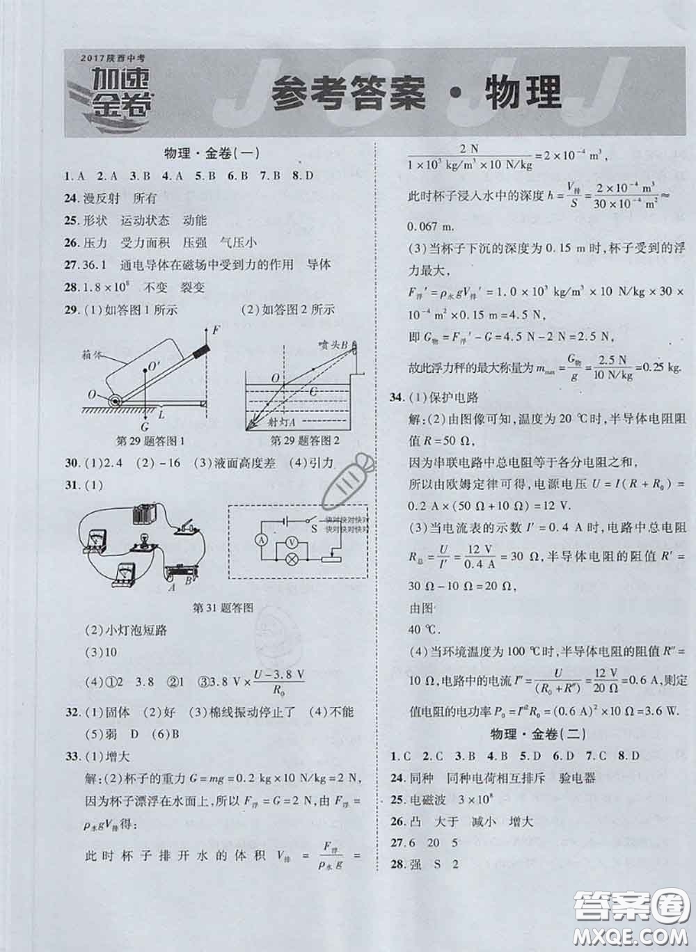 西安出版社2017年陜西中考加速金卷仿真預(yù)測(cè)8套卷物理參考答案