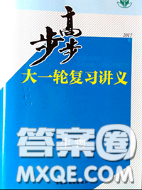 黑龍江教育出版社2020年步步高大一輪復習講義生物答案