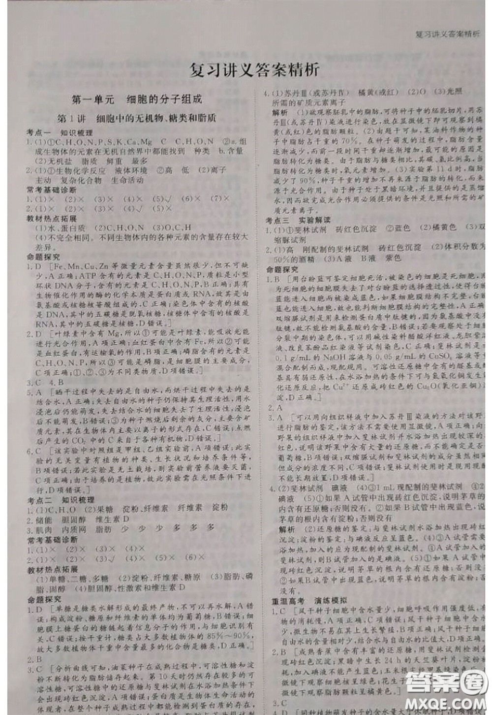 黑龍江教育出版社2020年步步高大一輪復習講義生物答案