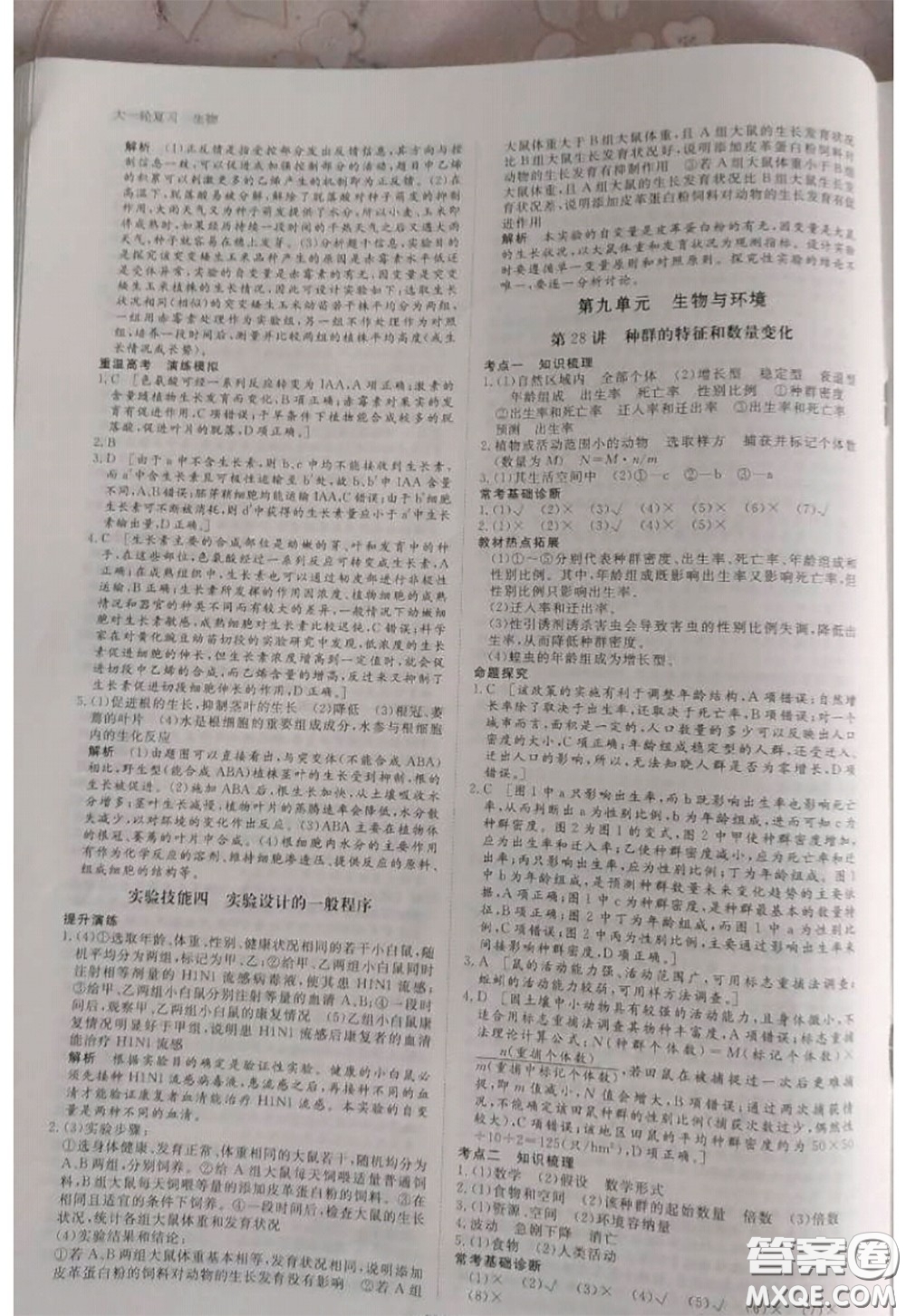 黑龍江教育出版社2020年步步高大一輪復習講義生物答案