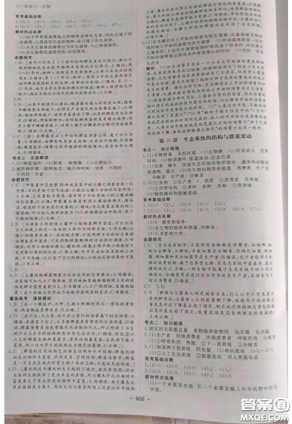 黑龍江教育出版社2020年步步高大一輪復習講義生物答案