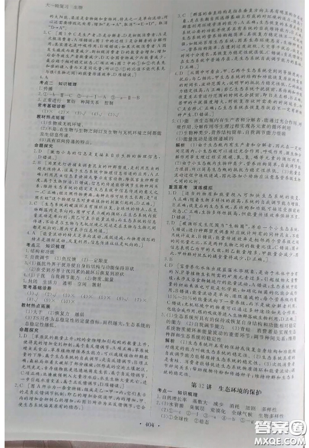 黑龍江教育出版社2020年步步高大一輪復習講義生物答案