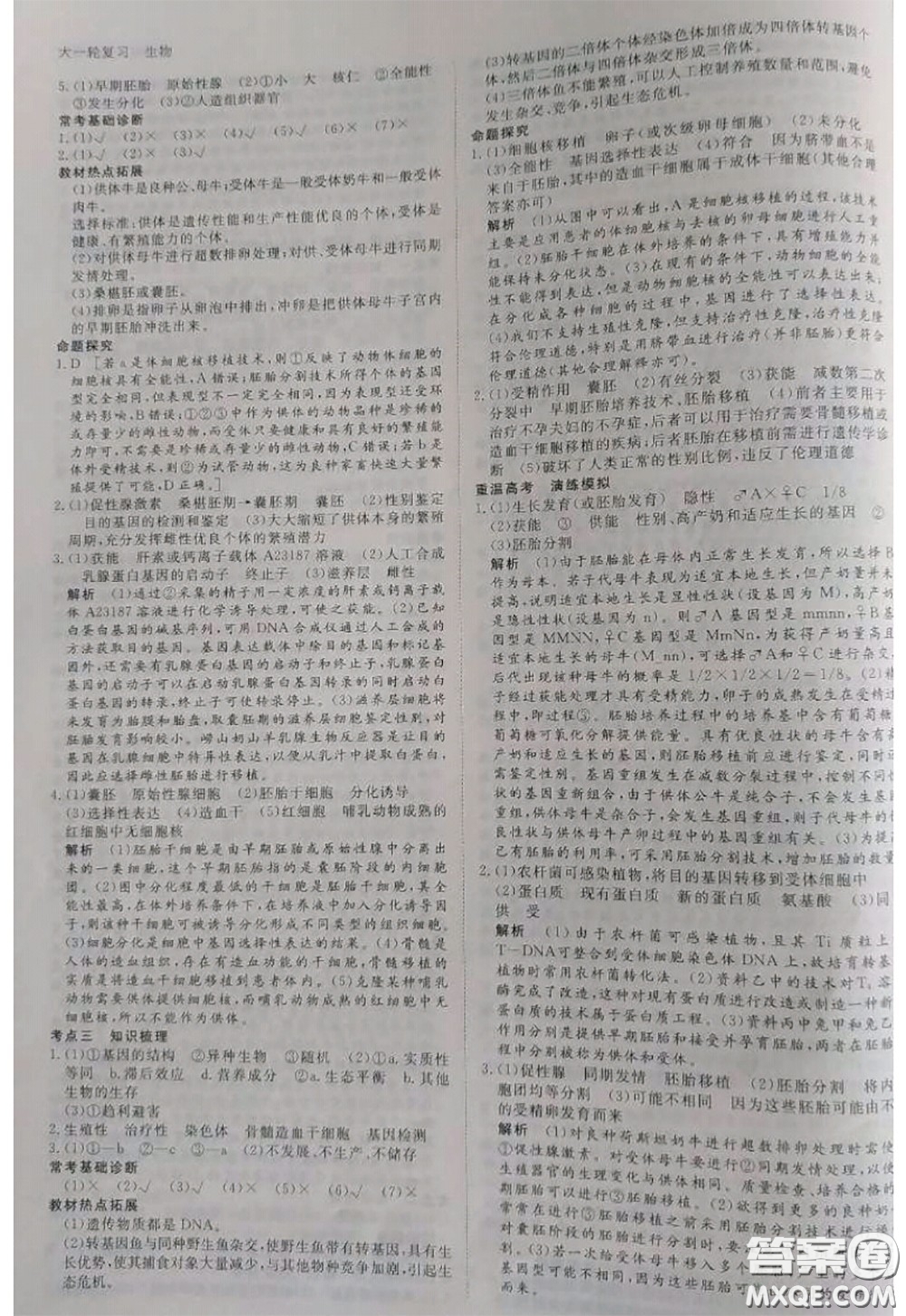 黑龍江教育出版社2020年步步高大一輪復習講義生物答案