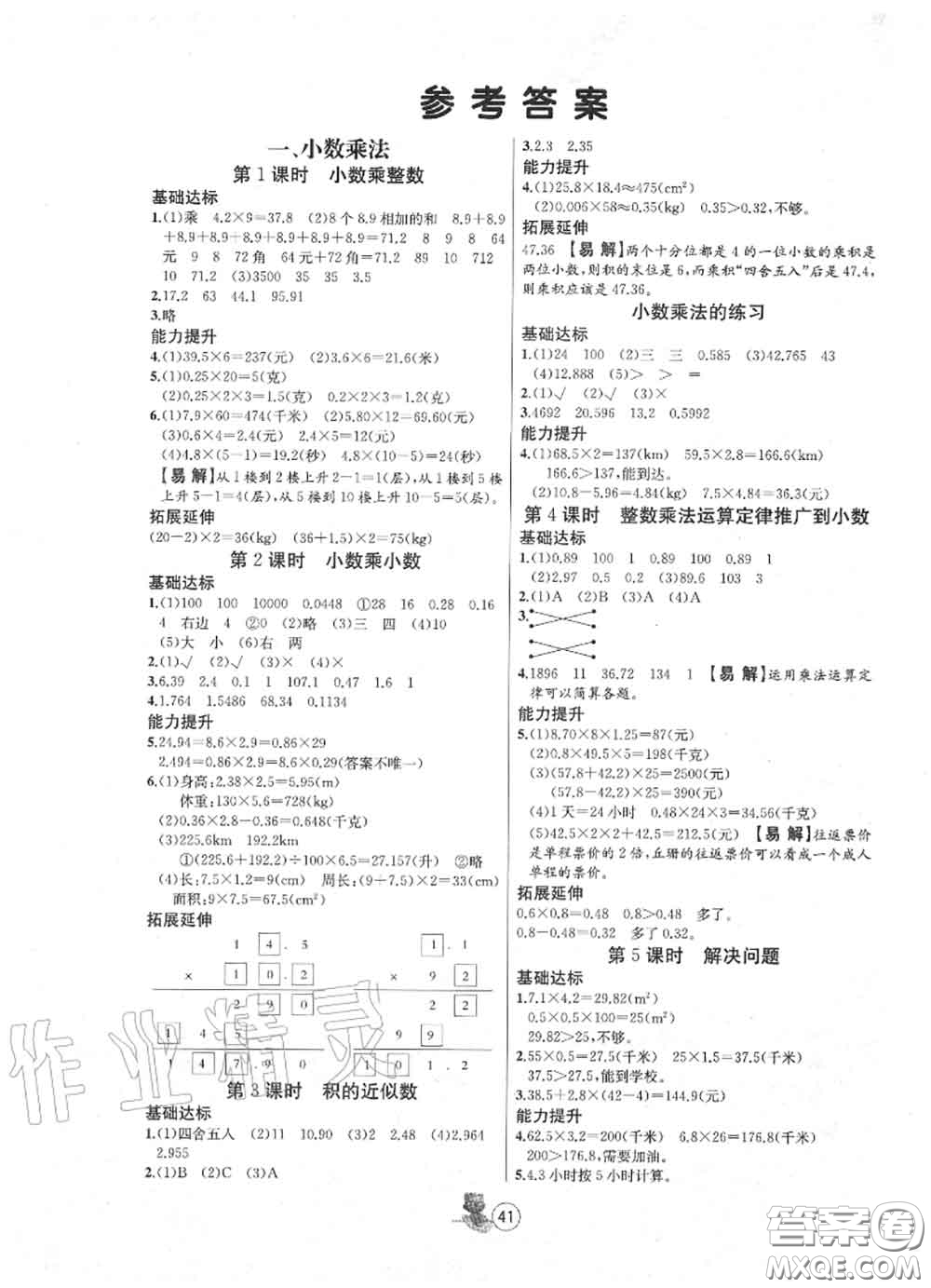 北方婦女兒童出版社2020年培優(yōu)課堂隨堂練習冊五年級數(shù)學上冊答案