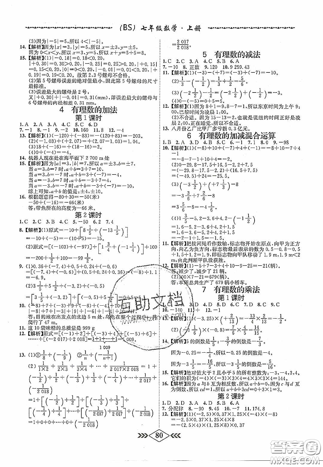 2020名校學(xué)案課課小考卷課堂十分鐘七年級數(shù)學(xué)上冊北師大版答案