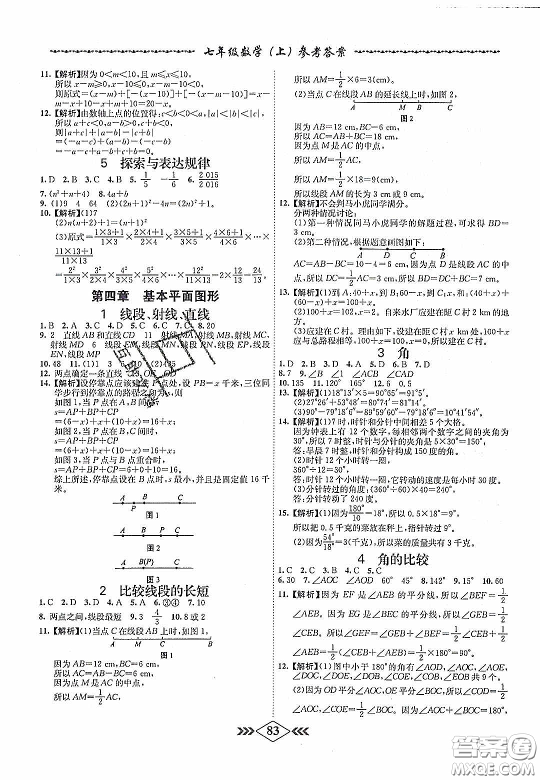 2020名校學(xué)案課課小考卷課堂十分鐘七年級數(shù)學(xué)上冊北師大版答案