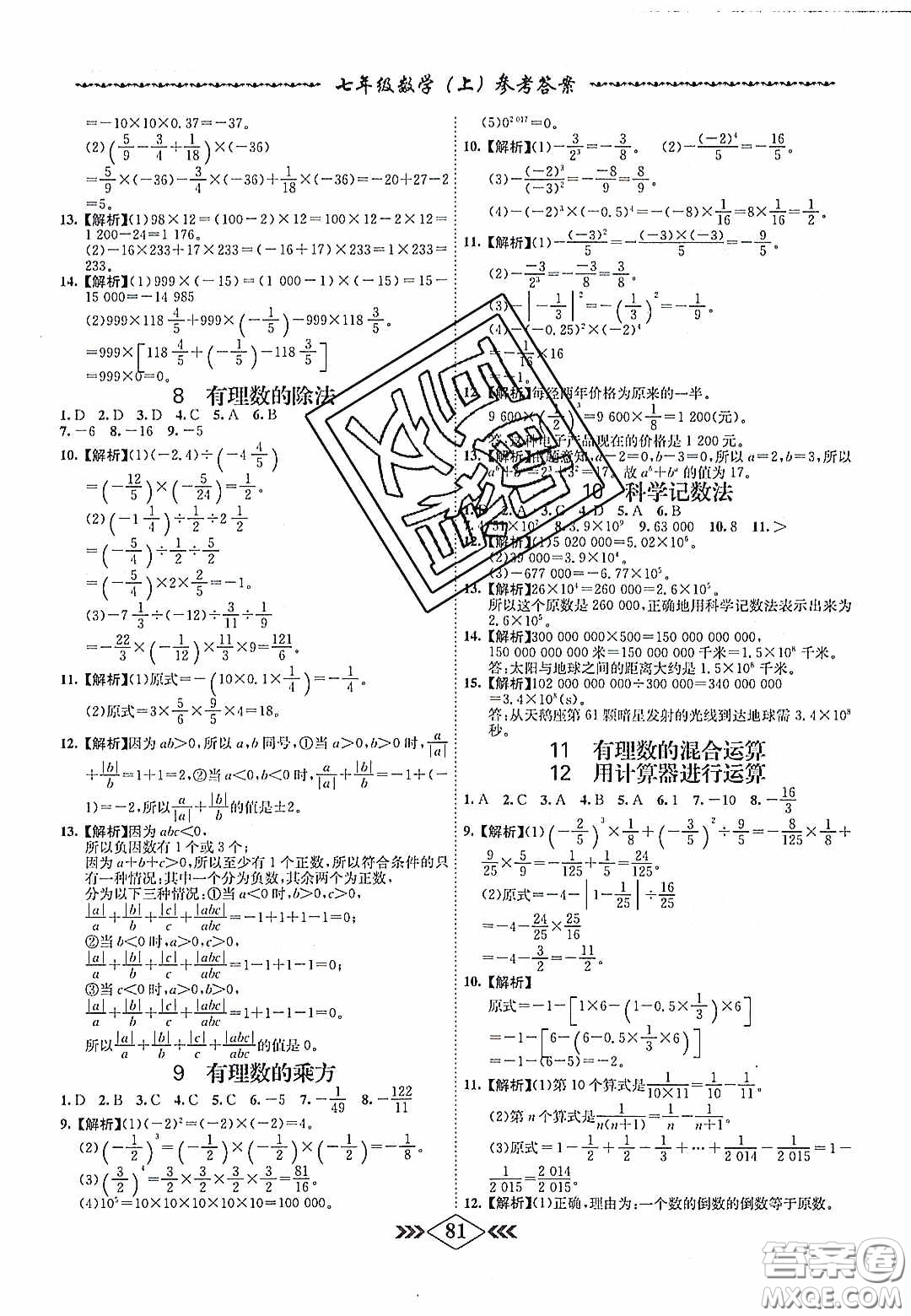 2020名校學(xué)案課課小考卷課堂十分鐘七年級數(shù)學(xué)上冊北師大版答案