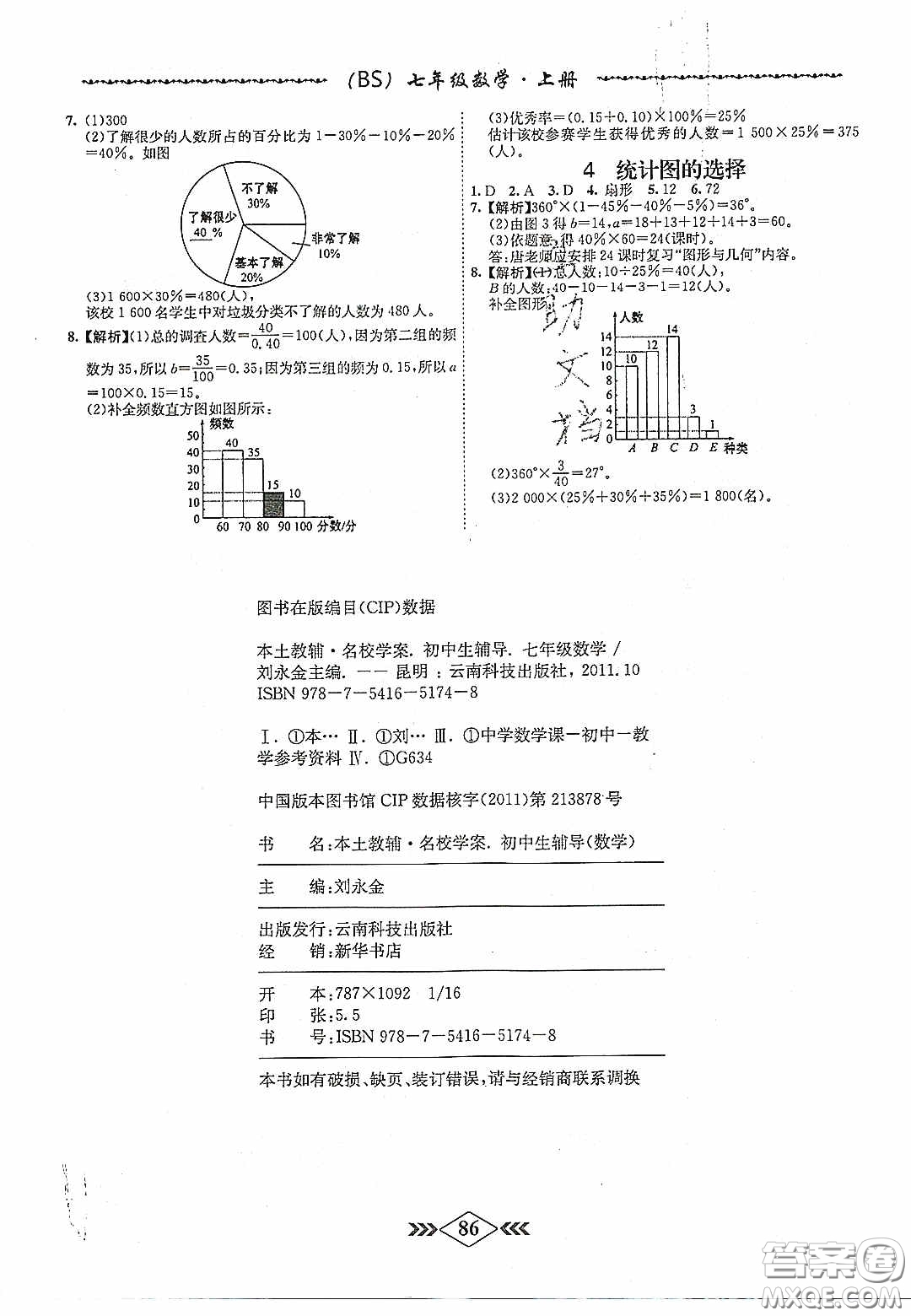 2020名校學(xué)案課課小考卷課堂十分鐘七年級數(shù)學(xué)上冊北師大版答案