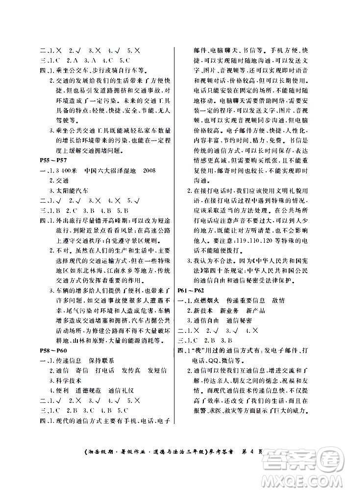 湖南大學(xué)出版社2020年湘岳假期暑假作業(yè)三年級(jí)道德與法治人教版版答案