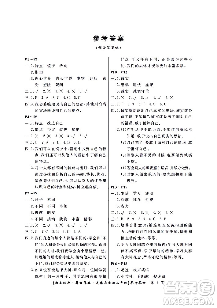 湖南大學(xué)出版社2020年湘岳假期暑假作業(yè)三年級(jí)道德與法治人教版版答案