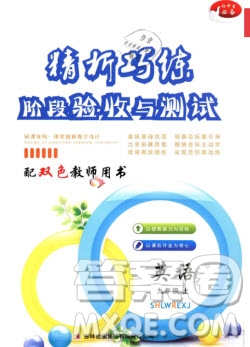 吉林出版集團(tuán)2020精析巧練階段驗(yàn)收與測試九年級英語上冊答案