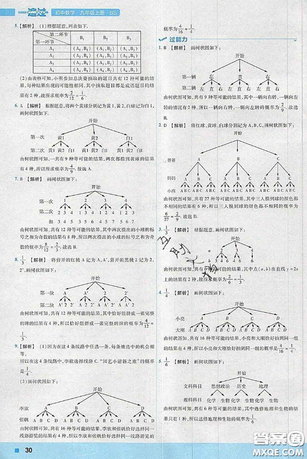 天星教育2020年秋一遍過初中數(shù)學(xué)九年級上冊北師版參考答案