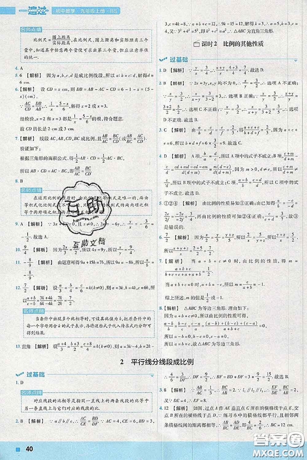 天星教育2020年秋一遍過初中數(shù)學(xué)九年級上冊北師版參考答案