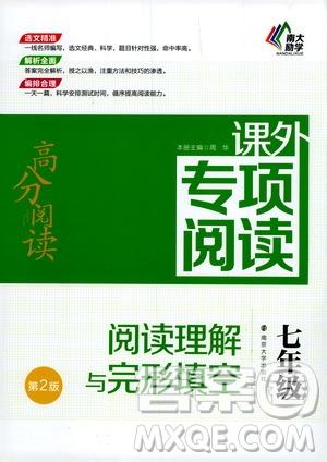 2020年南大勵學(xué)高分閱讀課外專項閱讀閱讀理解與完形填空第2版七年級答案