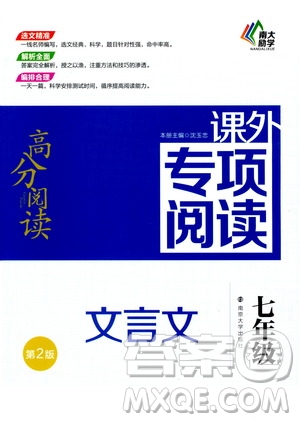 2020年南大勵學(xué)高分閱讀課外專項閱讀文言文第2版七年級答案