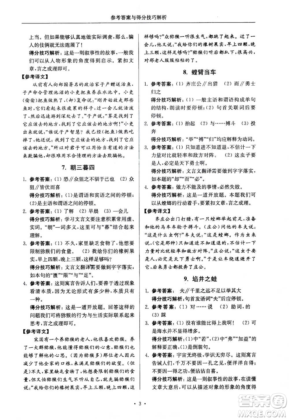 2020年南大勵學(xué)高分閱讀課外專項閱讀文言文第2版七年級答案