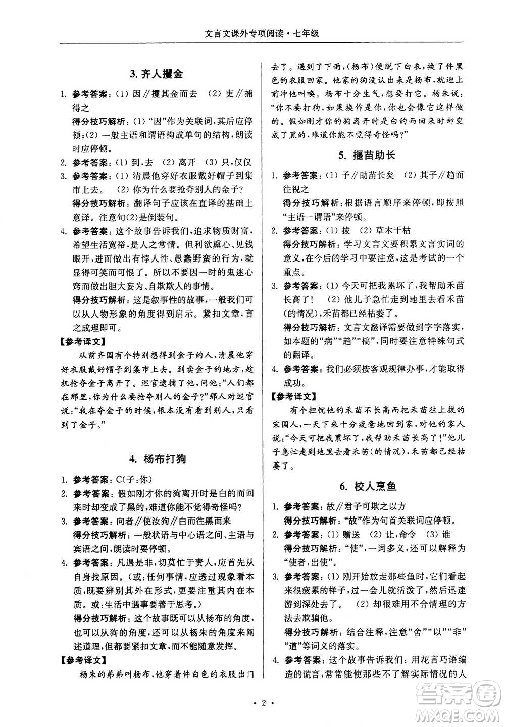 2020年南大勵學(xué)高分閱讀課外專項閱讀文言文第2版七年級答案