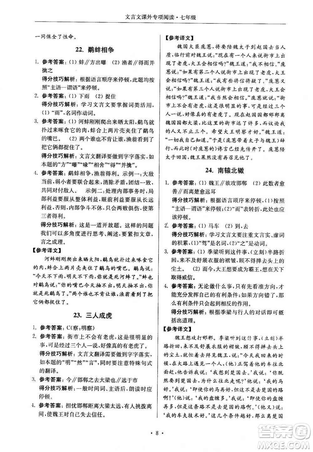 2020年南大勵學(xué)高分閱讀課外專項閱讀文言文第2版七年級答案