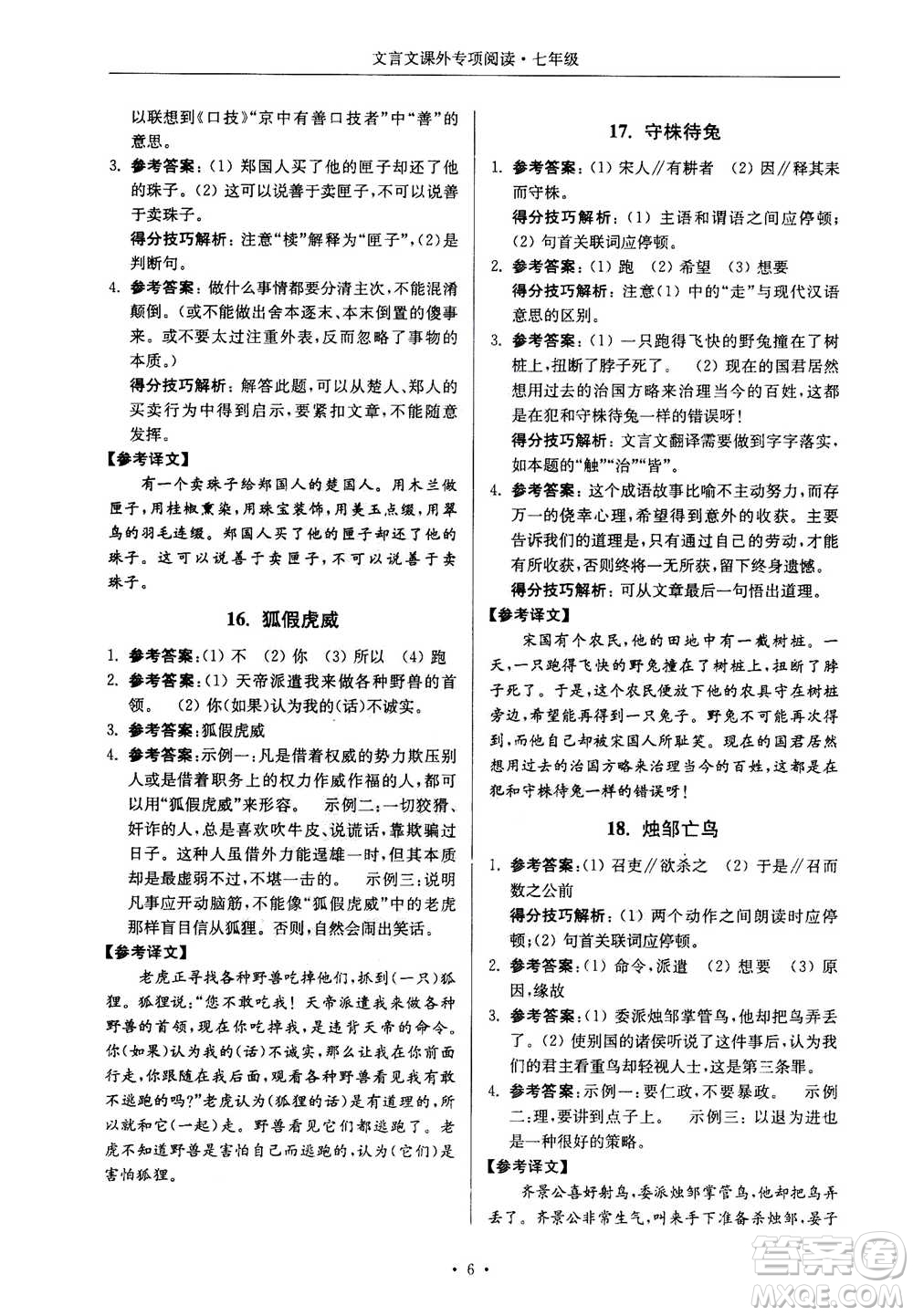 2020年南大勵學(xué)高分閱讀課外專項閱讀文言文第2版七年級答案