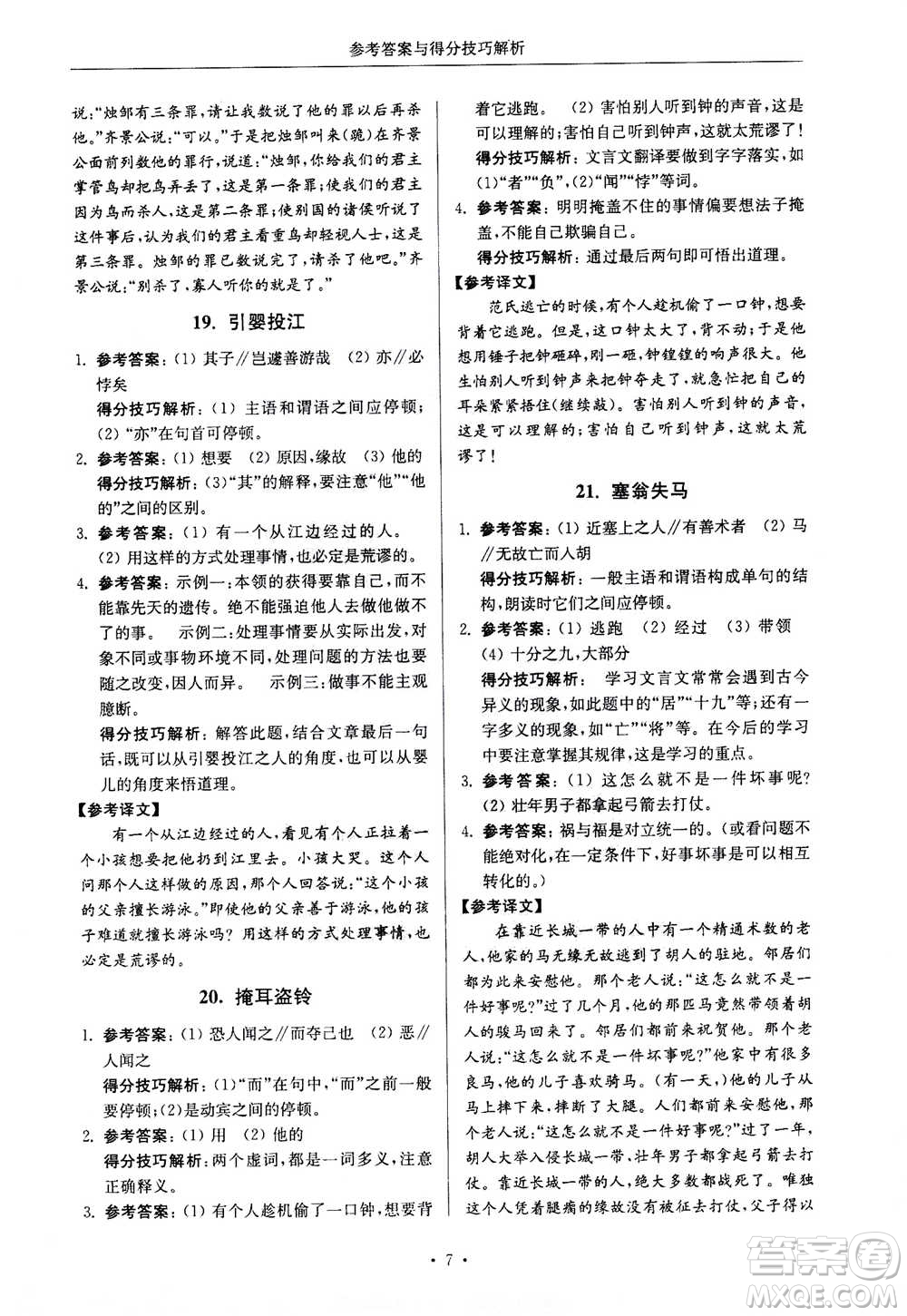 2020年南大勵學(xué)高分閱讀課外專項閱讀文言文第2版七年級答案