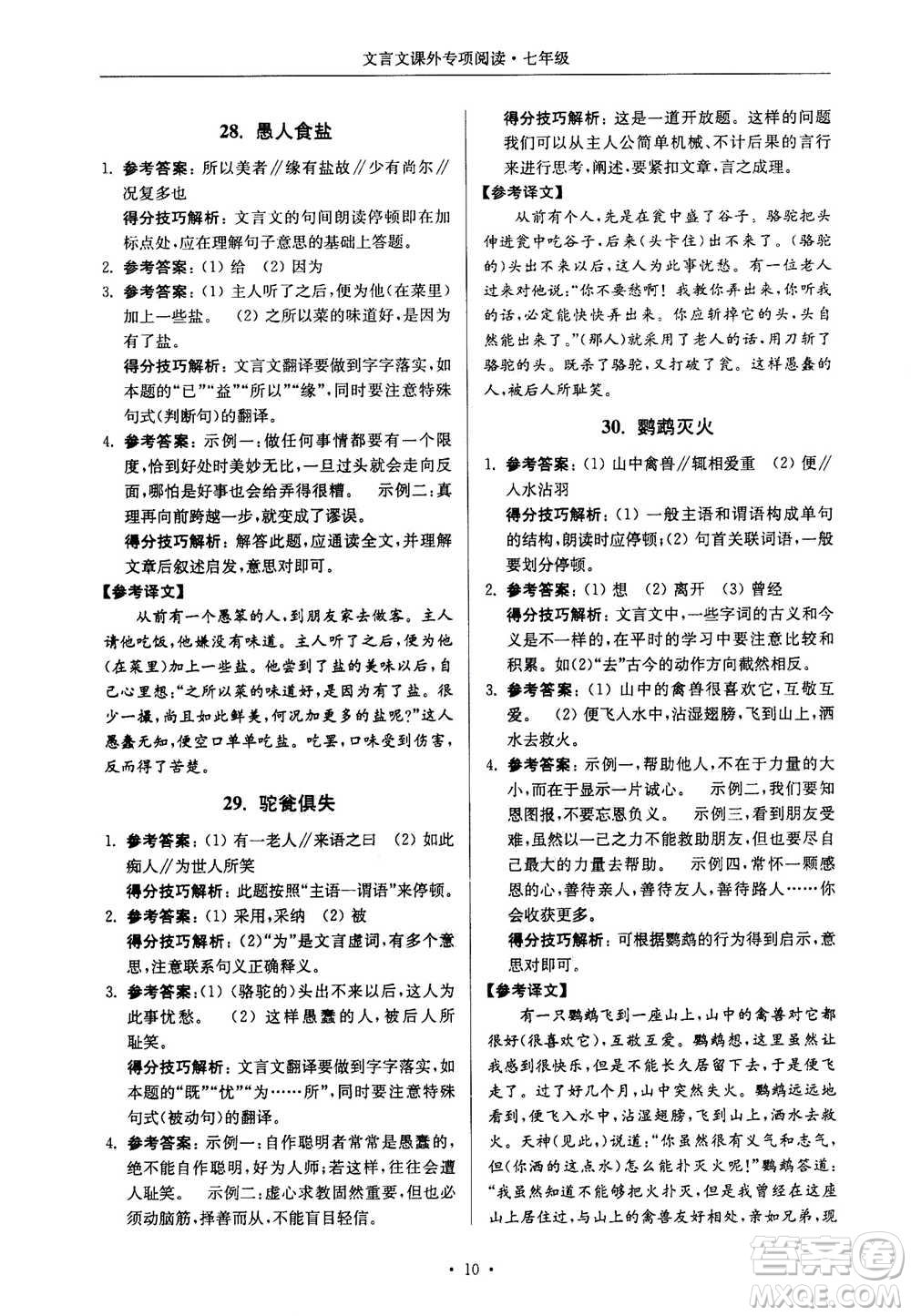 2020年南大勵學(xué)高分閱讀課外專項閱讀文言文第2版七年級答案