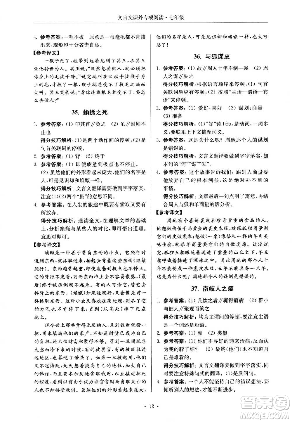 2020年南大勵學(xué)高分閱讀課外專項閱讀文言文第2版七年級答案