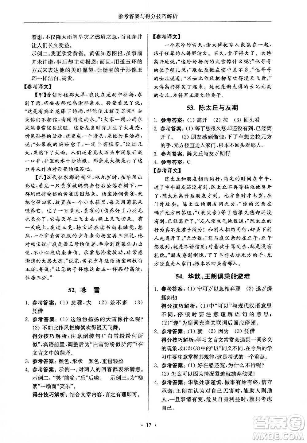 2020年南大勵學(xué)高分閱讀課外專項閱讀文言文第2版七年級答案