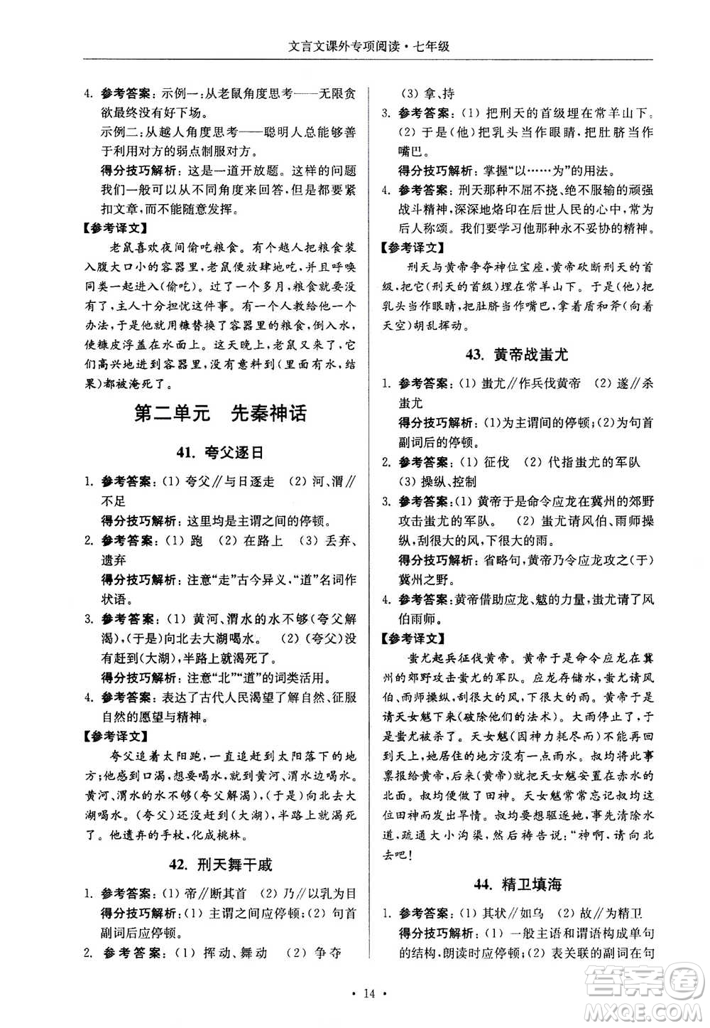 2020年南大勵學(xué)高分閱讀課外專項閱讀文言文第2版七年級答案