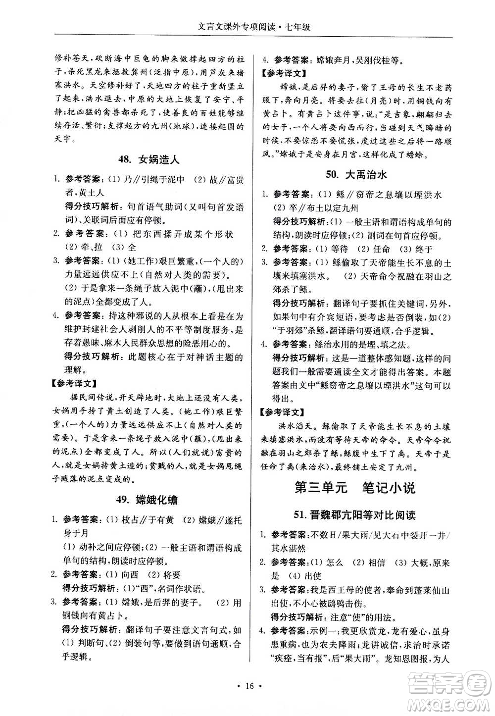 2020年南大勵學(xué)高分閱讀課外專項閱讀文言文第2版七年級答案