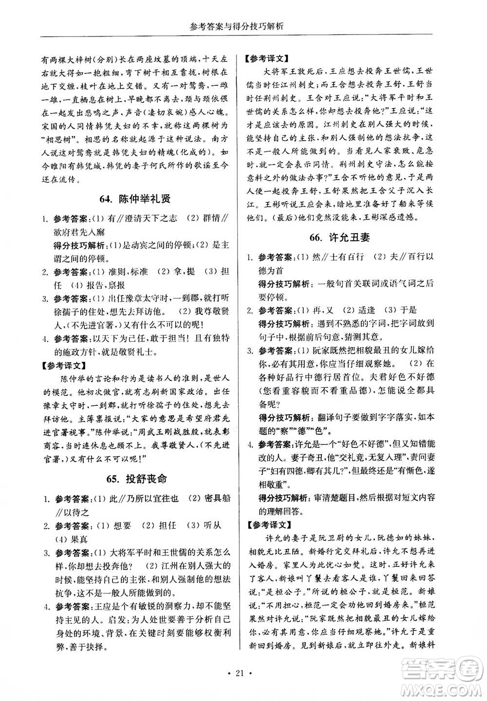 2020年南大勵學(xué)高分閱讀課外專項閱讀文言文第2版七年級答案