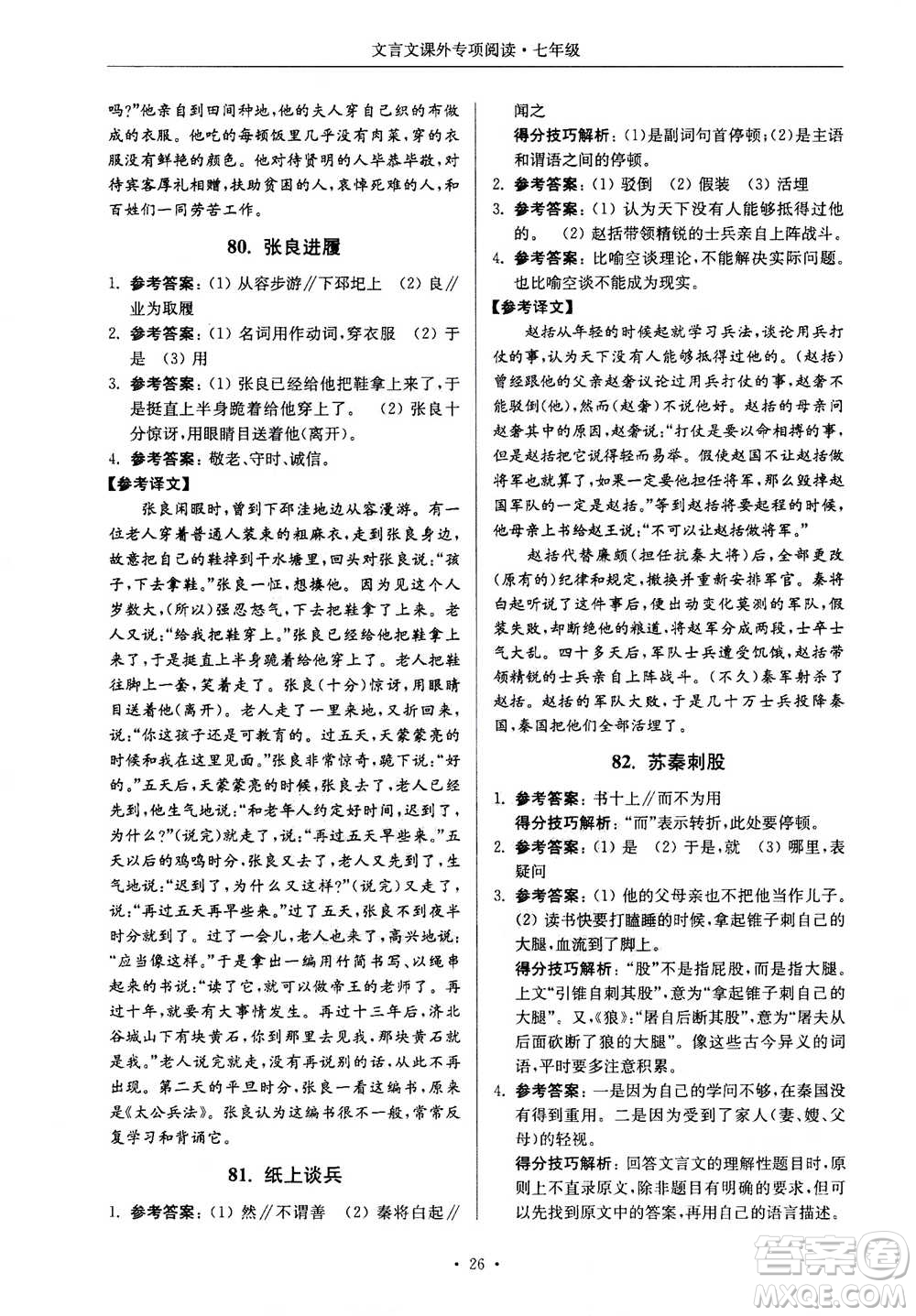 2020年南大勵學(xué)高分閱讀課外專項閱讀文言文第2版七年級答案