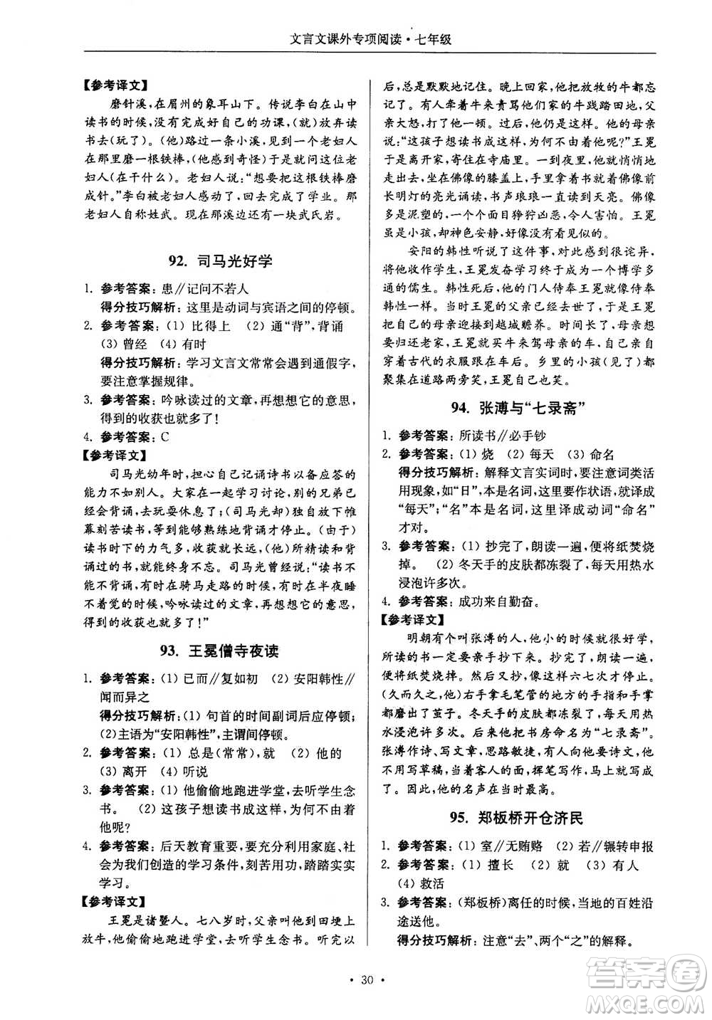 2020年南大勵學(xué)高分閱讀課外專項閱讀文言文第2版七年級答案