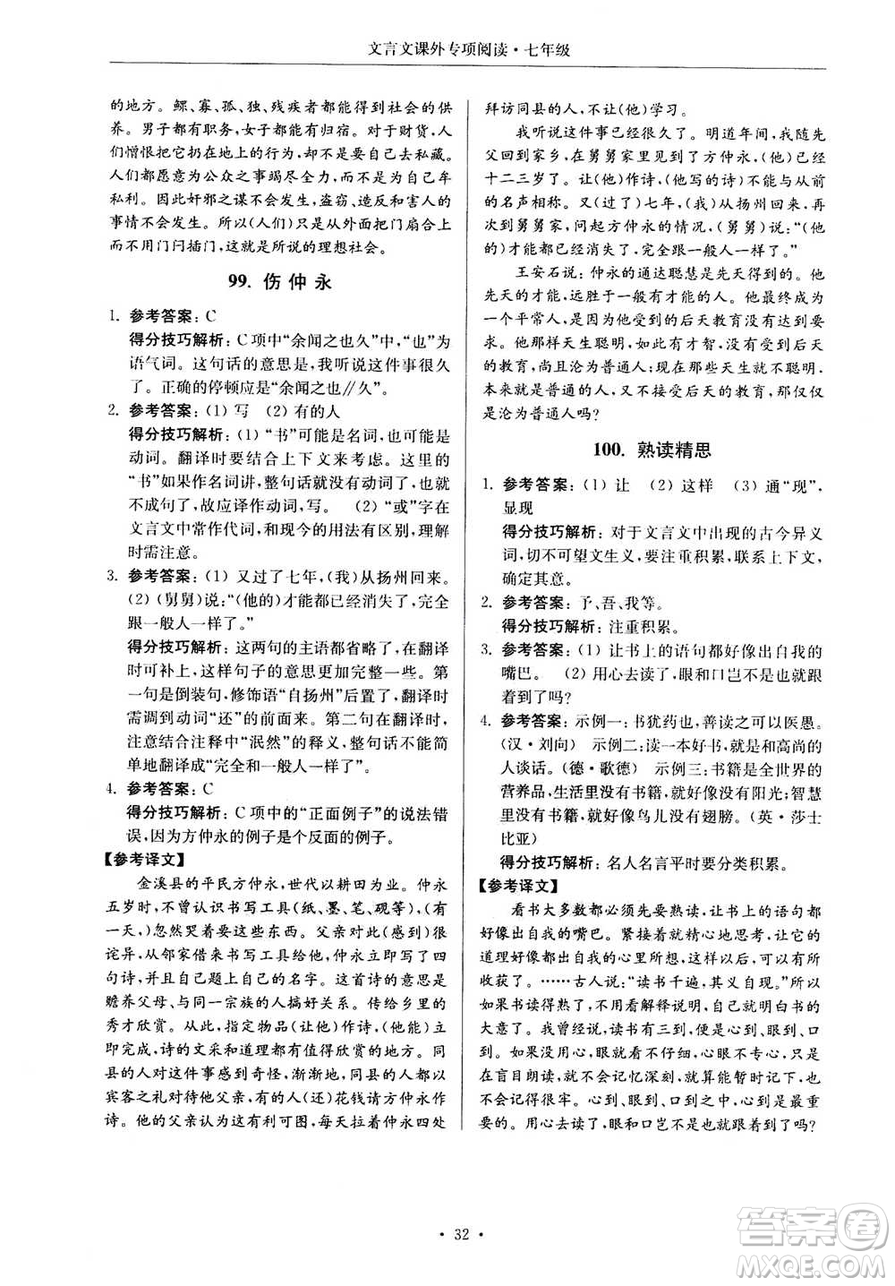 2020年南大勵學(xué)高分閱讀課外專項閱讀文言文第2版七年級答案