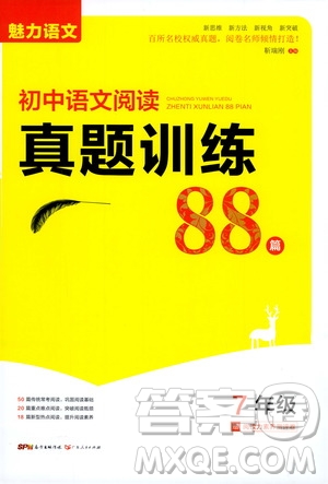 2020年魅力語文初中語文閱讀真題訓(xùn)練88篇7年級(jí)答案