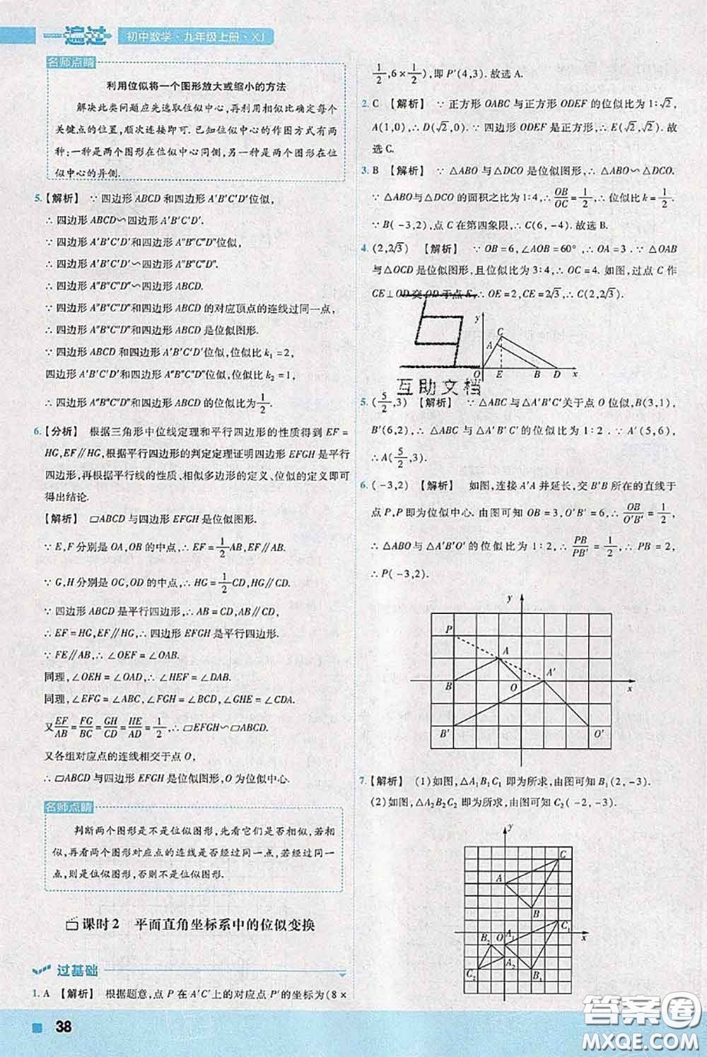 天星教育2020年秋一遍過初中數(shù)學(xué)九年級上冊湘教版參考答案