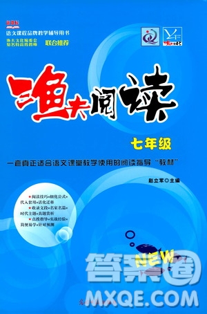 光明日報出版社2020年漁夫閱讀七年級通用版答案