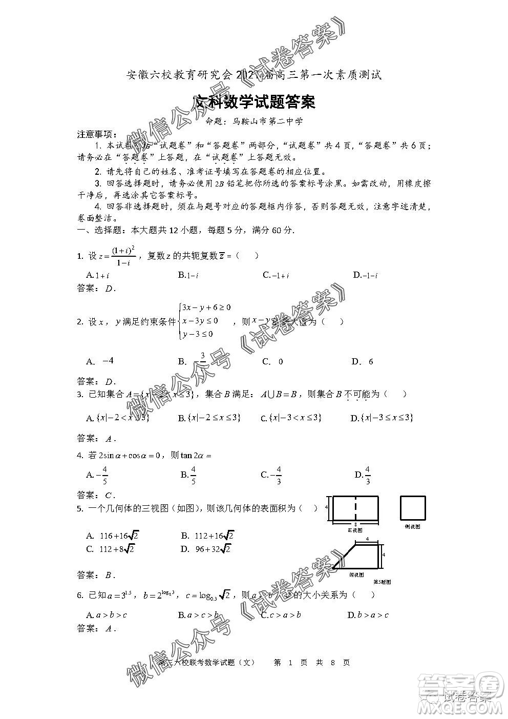 安徽六校教育研究會(huì)2021屆高三第一次素質(zhì)測(cè)試文科數(shù)學(xué)試題及答案