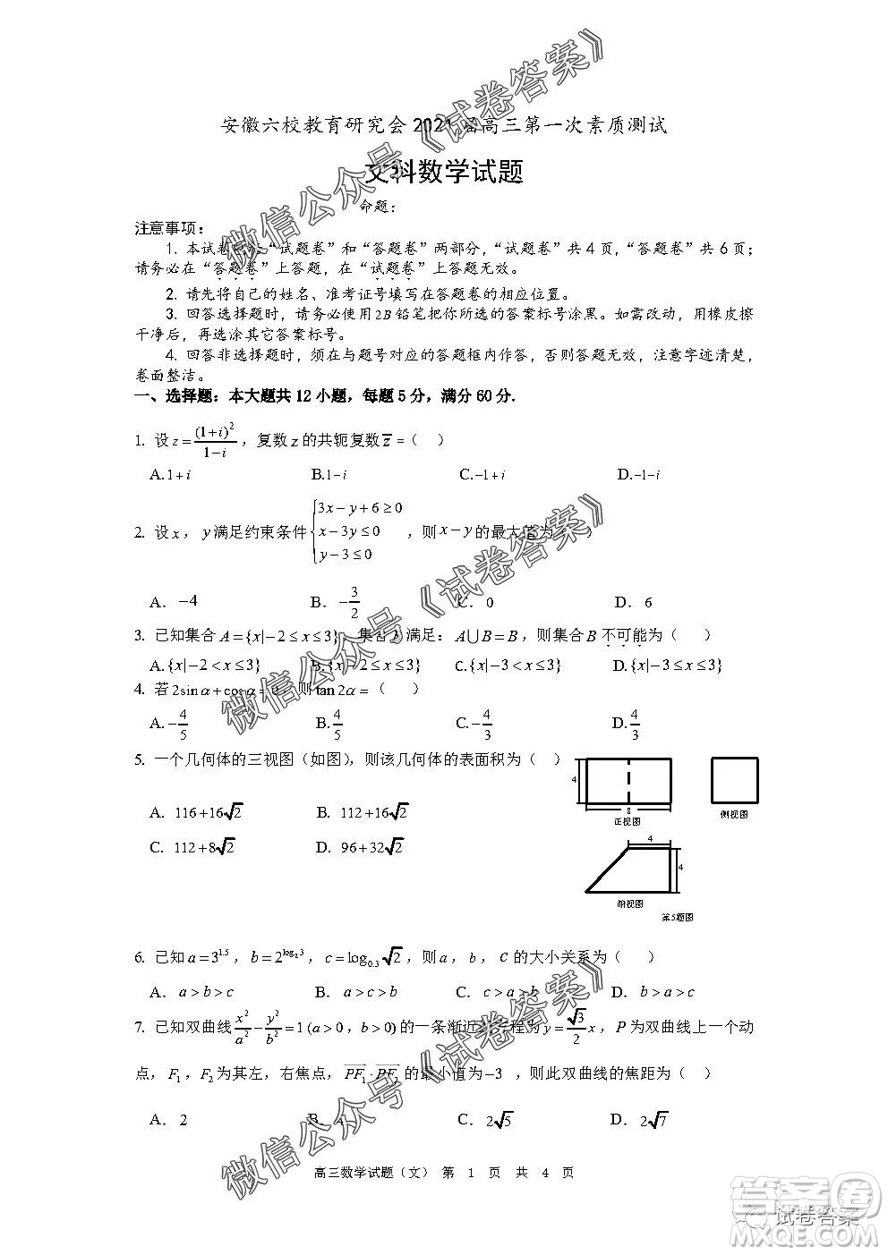 安徽六校教育研究會(huì)2021屆高三第一次素質(zhì)測(cè)試文科數(shù)學(xué)試題及答案