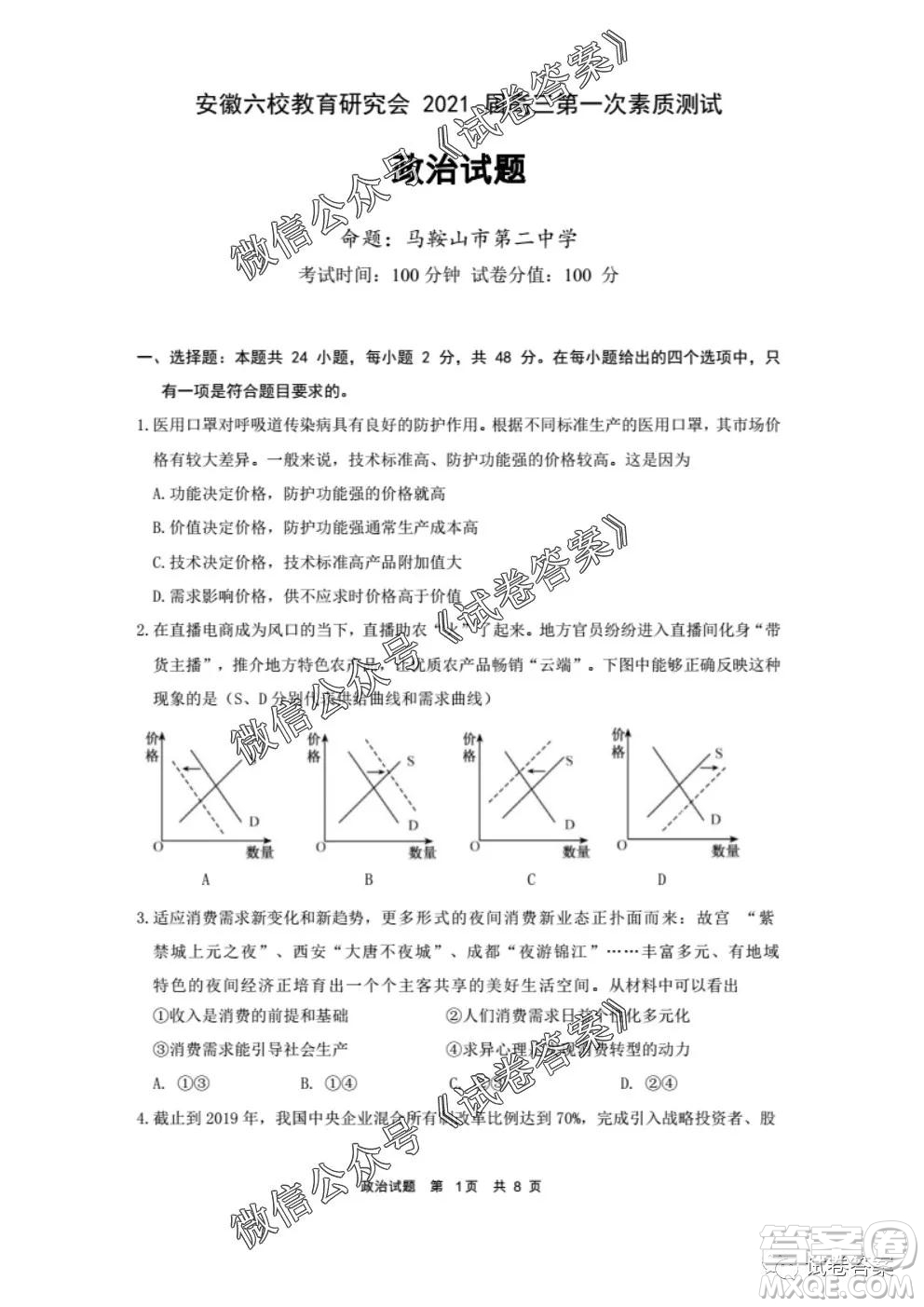 安徽六校教育研究會2021屆高三第一次素質(zhì)測試政治試題及答案