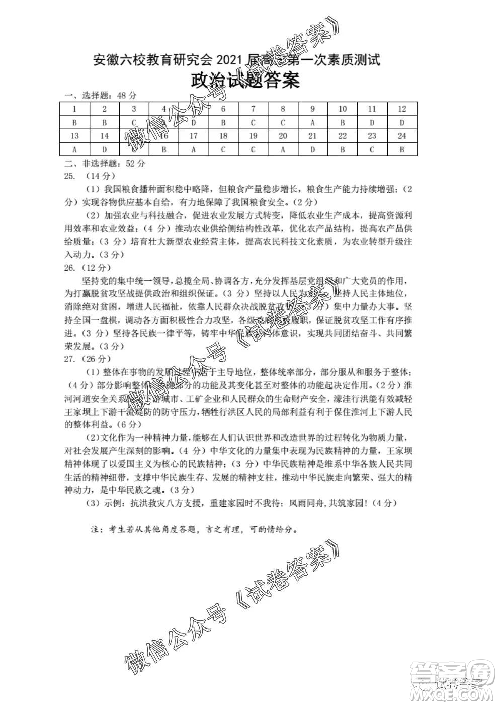 安徽六校教育研究會2021屆高三第一次素質(zhì)測試政治試題及答案