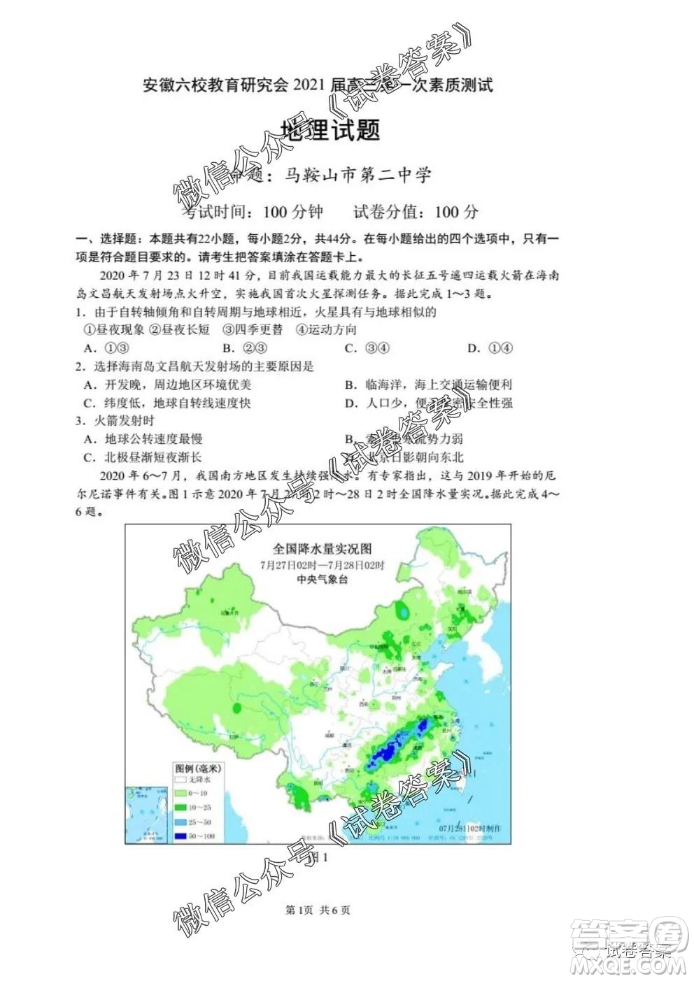 安徽六校教育研究會(huì)2021屆高三第一次素質(zhì)測(cè)試地理試題及答案