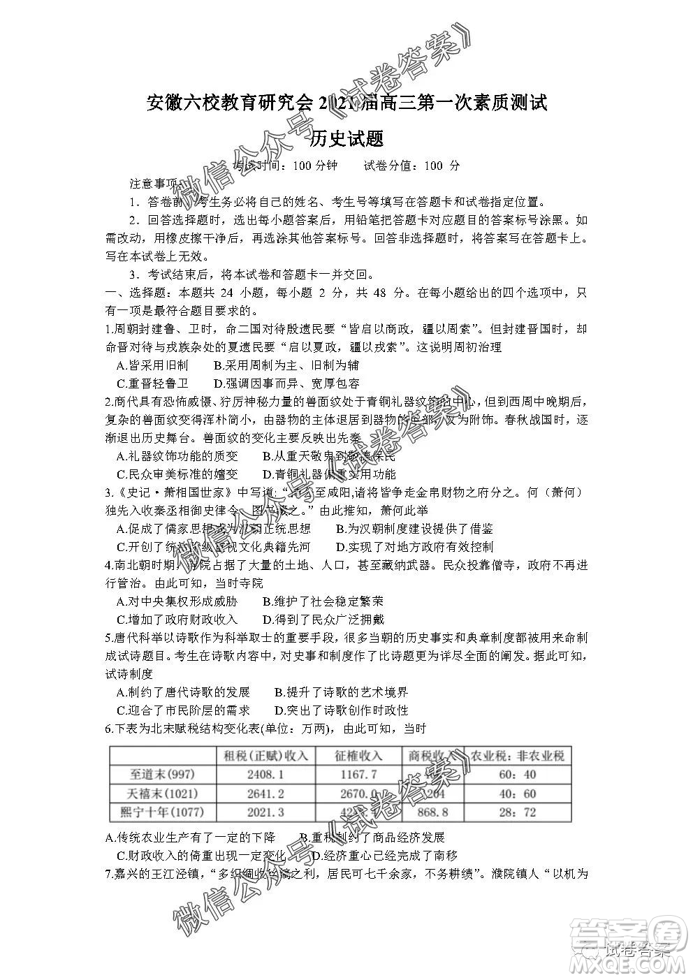 安徽六校教育研究會(huì)2021屆高三第一次素質(zhì)測(cè)試歷史試題及答案