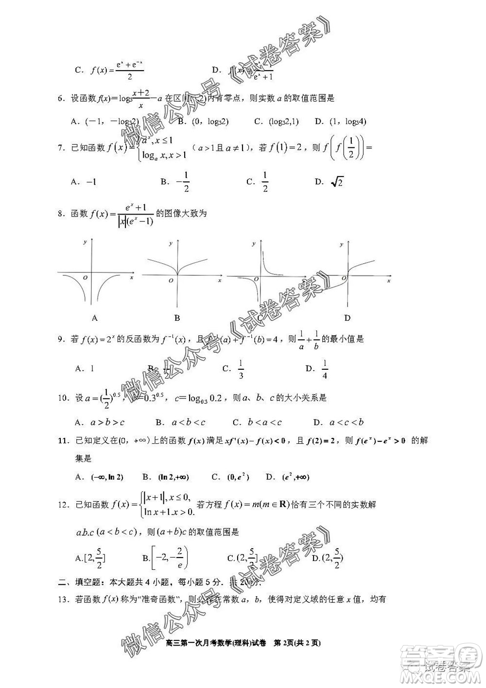 銀川一中2021屆高三年級第一次月考理科數學試題及答案