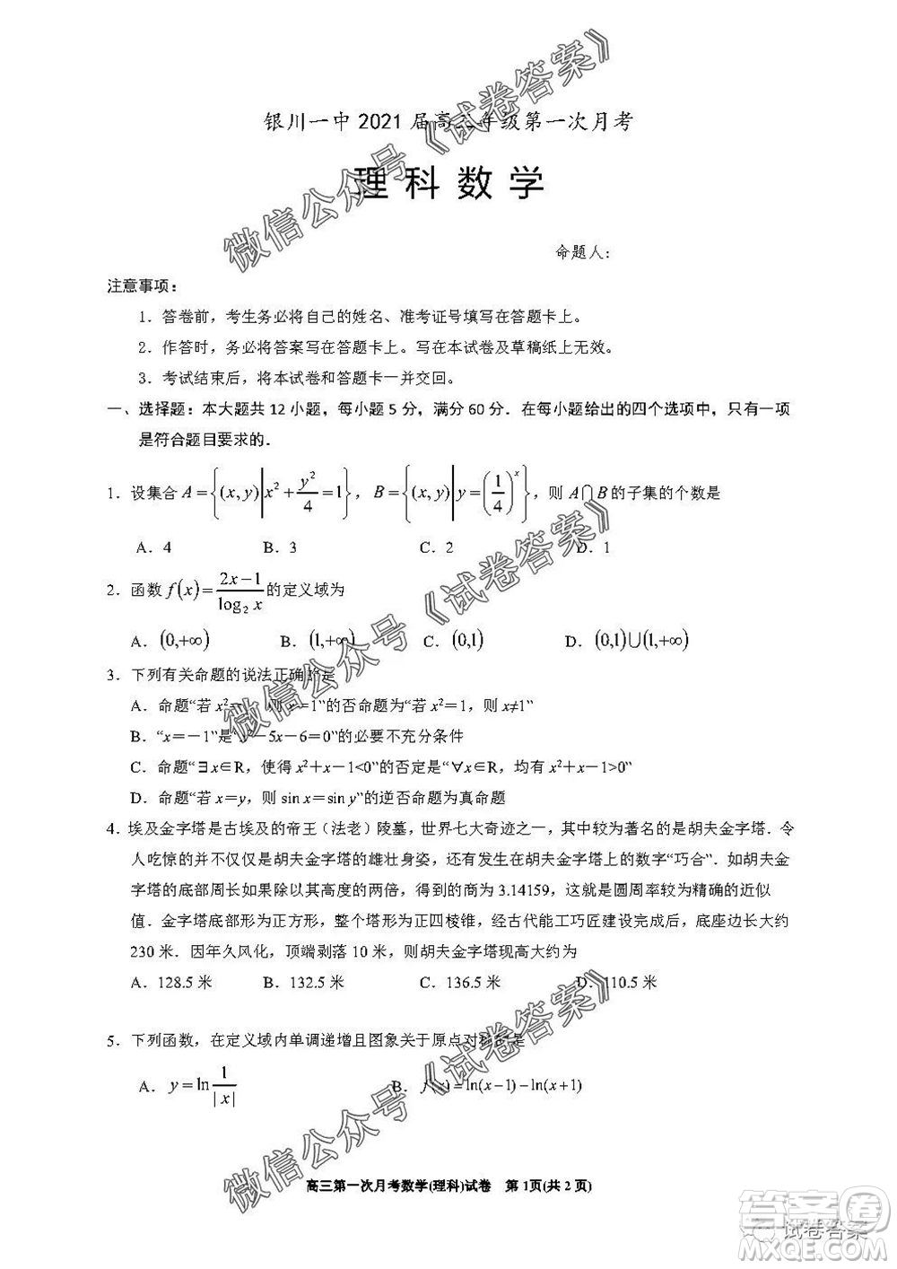 銀川一中2021屆高三年級第一次月考理科數學試題及答案