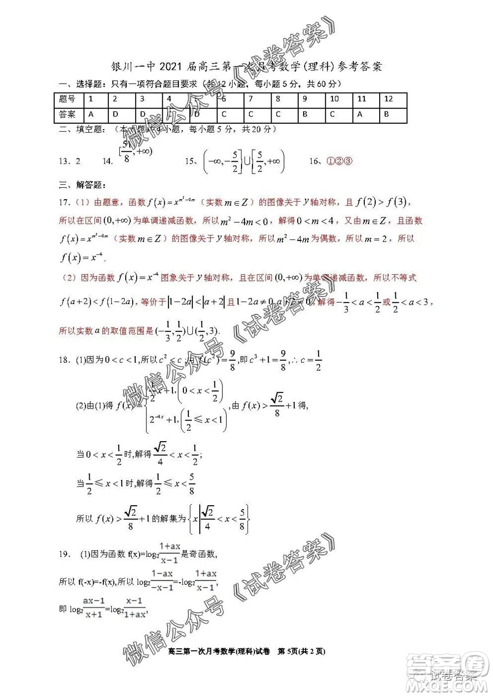 銀川一中2021屆高三年級第一次月考理科數學試題及答案