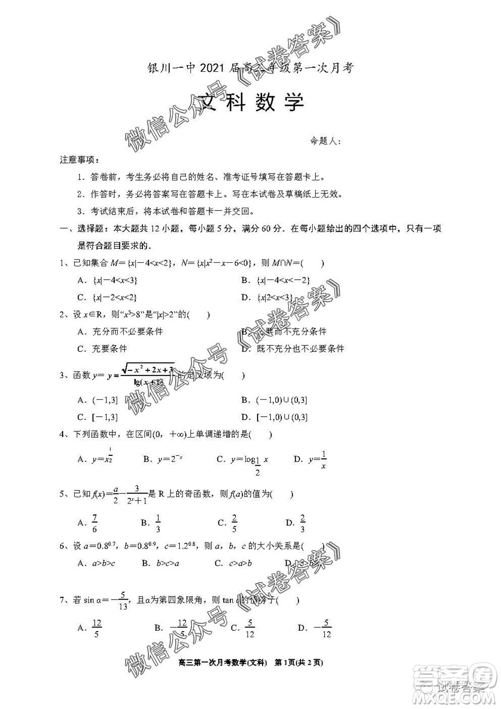 銀川一中2021屆高三年級第一次月考文科數(shù)學試題及答案