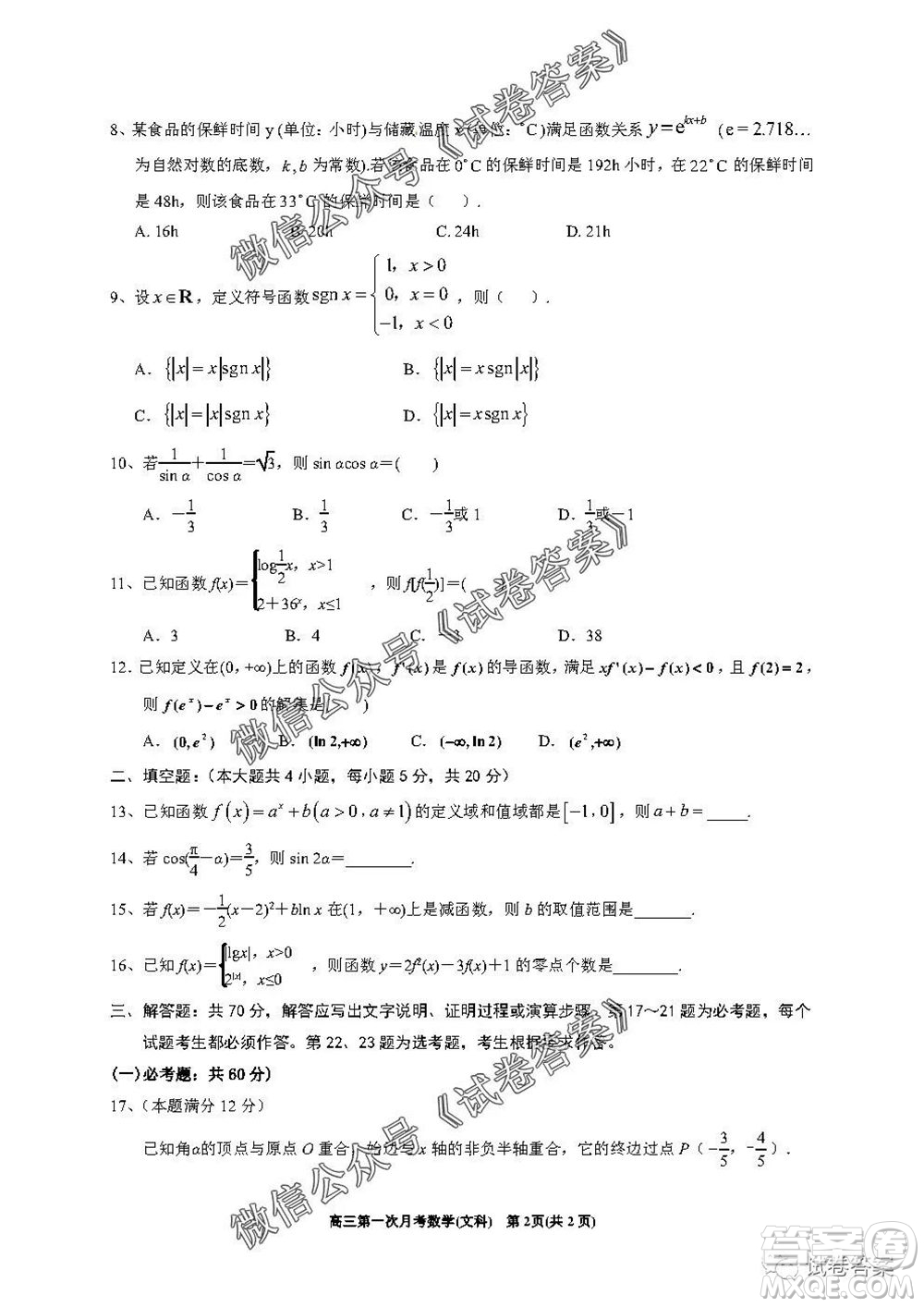 銀川一中2021屆高三年級第一次月考文科數(shù)學試題及答案