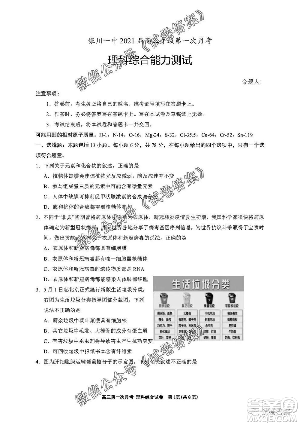 銀川一中2021屆高三年級第一次月考理科綜合試題及答案