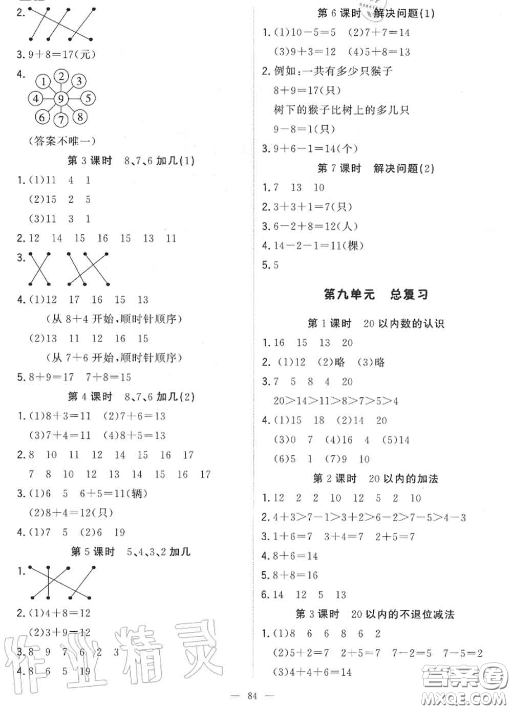 2020年秋1加1輕巧奪冠優(yōu)化訓(xùn)練一年級(jí)數(shù)學(xué)上冊(cè)人教版參考答案